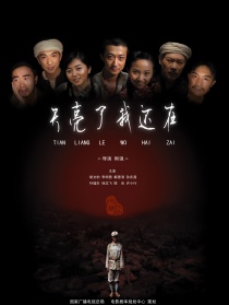 天亮了我還在