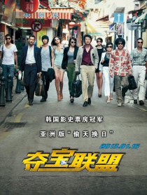 奪寶聯(lián)盟