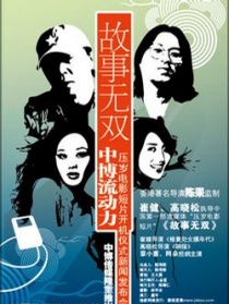 故事無雙