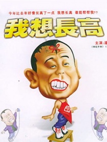 我想長高