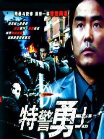 特警勇士