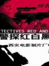 警探红白黑
