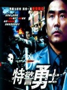 特警勇士