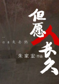 但愿人长久