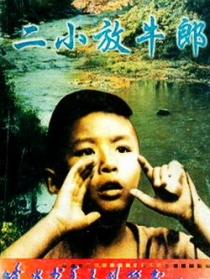 二小放牛郎