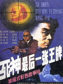 死神，最后一张王牌