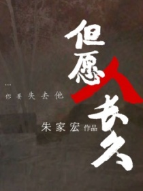 但愿人長久