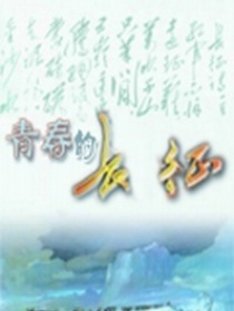 青青的长征