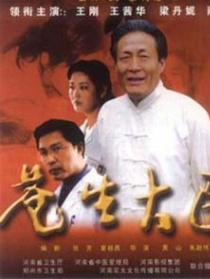苍生大医
