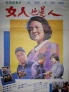 女人也是人