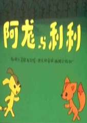 阿龙和利利