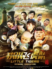小小飛虎隊