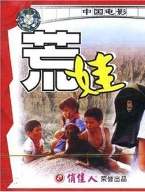 荒娃