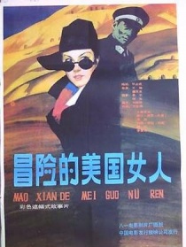 冒險的美國女人
