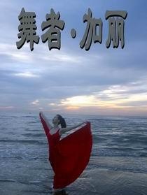 舞者·加麗
