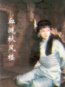 血溅秋风楼