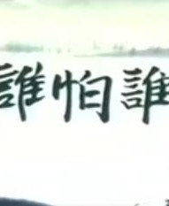 誰(shuí)怕誰(shuí)