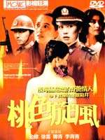 桃色旋風(fēng)
