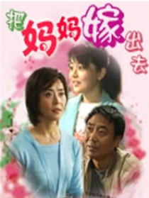 把媽媽嫁出去