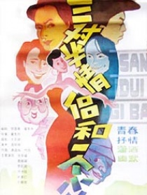 三对半情侣和一个小偷