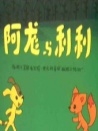 阿龍和利利
