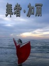 舞者·加丽