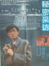 秘密采訪