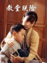 教堂脫險(xiǎn)