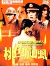 桃色旋風