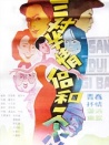 三對半情侶和一個小偷