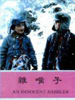 雜嘴子