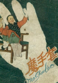 魔手套