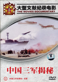 中國三軍揭秘