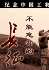 不能忘却的长征