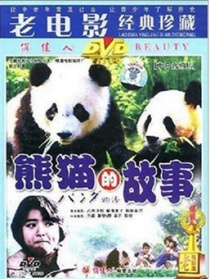 熊貓的故事