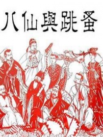 八仙与跳蚤