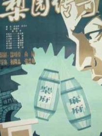 梨园传奇