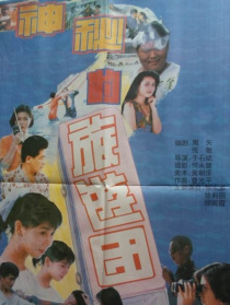 神秘的旅游团