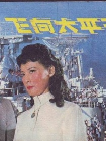 飛向太平洋