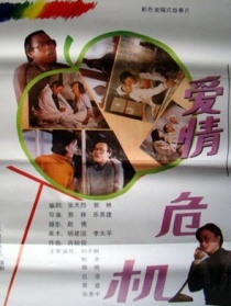 愛情危機