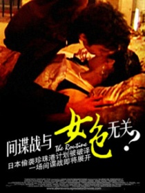 間諜戰(zhàn)與女色無關(guān)