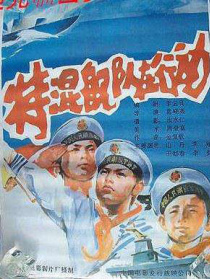 特混舰队在行动