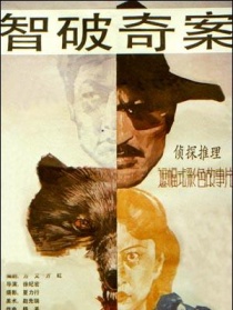 智破奇案