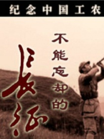 不能忘却的长征