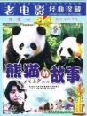 熊貓的故事