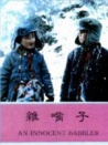 雜嘴子