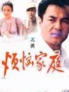 烦恼家庭