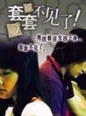 套套不見了