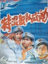特混艦隊(duì)在行動(dòng)