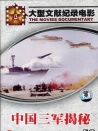中国三军揭秘